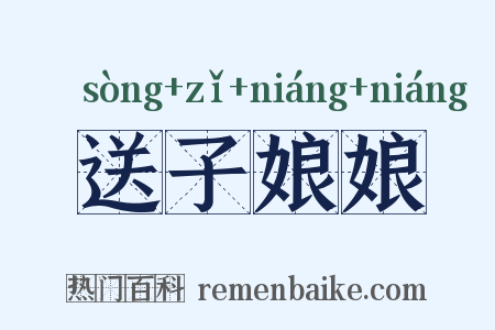 送子娘娘是什么意思的图片
